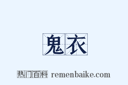 鬼衣是什么意思的图片